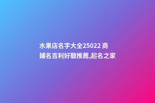 水果店名字大全25022 商鋪名吉利好聽推薦,起名之家-第1張-店鋪起名-玄機派